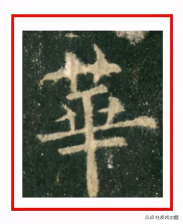 草字头的字大全500个，草字头的字大全（书法︱草字头、八字腰、儿字底、句字边）