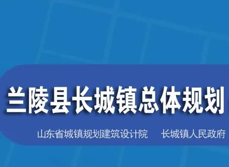 临沂兰陵合村并镇名单，2030年兰陵县长城镇计划这样发展