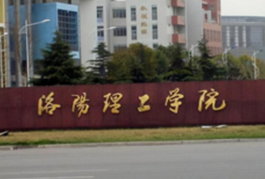 洛阳理工大学（洛阳理工学院学院怎么样）