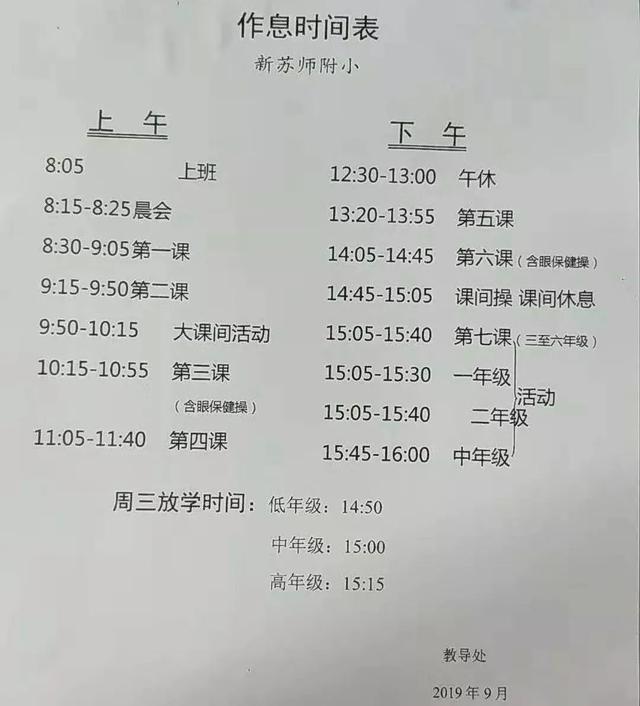 小学几点放学，小学生中午几点放学（苏州37所重点中小学分班、课程表、作息时间汇总）