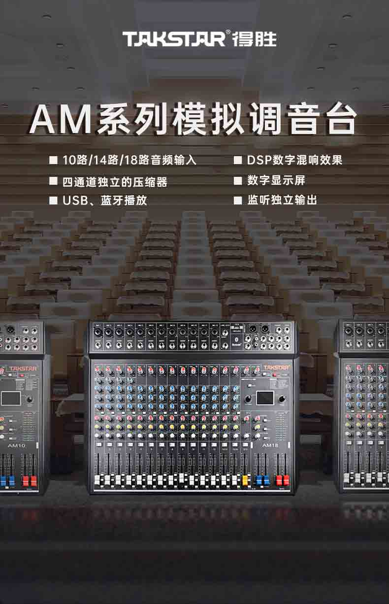 得胜话筒，得胜AM系列模拟调音台全新发布（得胜话筒和舒尔58区别）