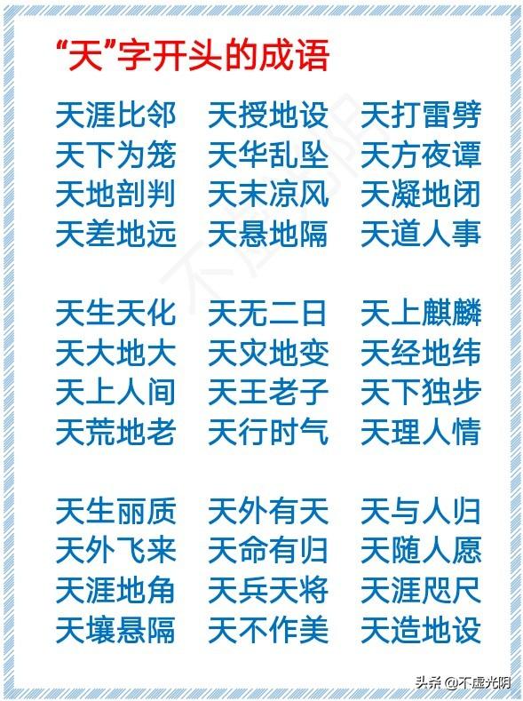 带有春字的成语，带春字的成语大全（1000个春、夏、秋、冬、风、霜、雪、雨、云、月、水、天的成语）