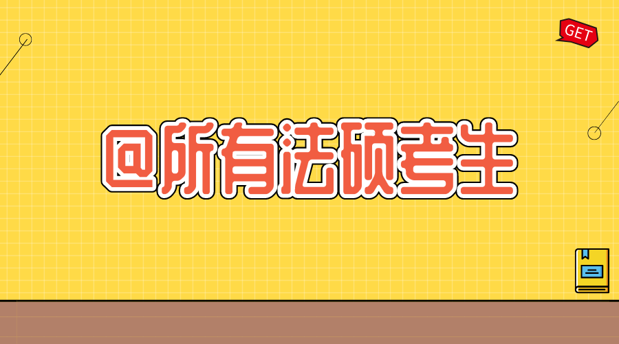法律硕士答案（法硕考研教材和真题该怎么用）