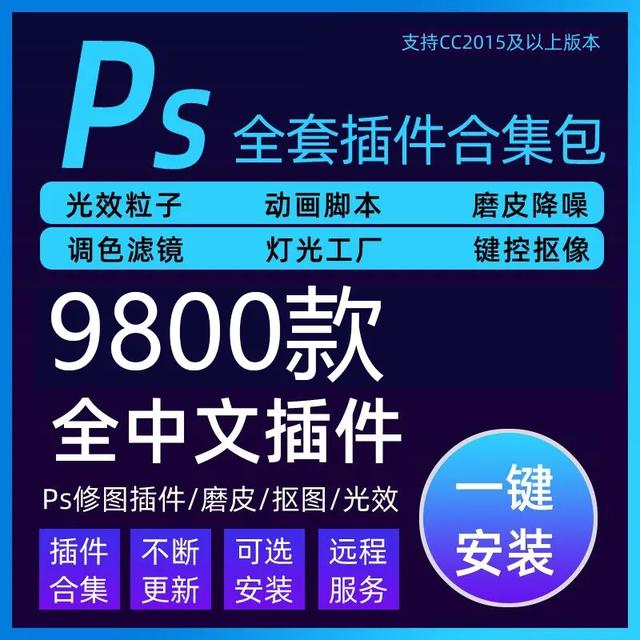 ps怎么安装插件，pscc插件怎么安装（2021最新PS一键安装所有插件）