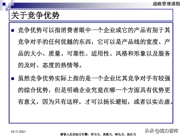 SWOT企业市场竞争策略分析课件(共95页)