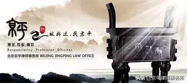 京平律师（违建）