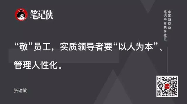 张瑞敏的管理艺术，海尔张瑞敏的管理理念（海尔张瑞敏：企业即人）