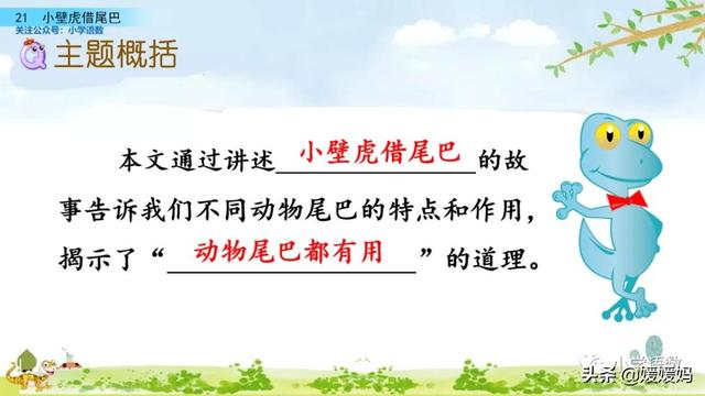 小壁虎的尾巴有什么功能，壁虎的尾巴有什么用（一年级下册语文课文21《小壁虎借尾巴》图文详解及同步练习）