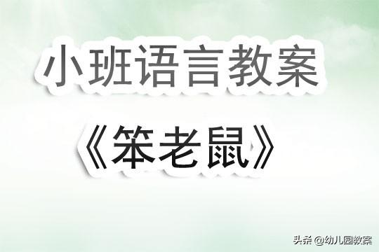 语言游戏活动教案，幼儿语言游戏活动教案（幼儿园小班语言游戏教案《笨老鼠》含反思）