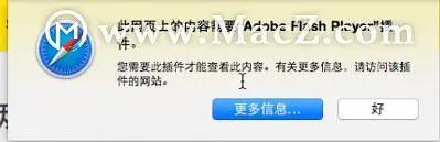 苹果flash插件怎样安装（如何为Safari浏览器安装Flash插件）