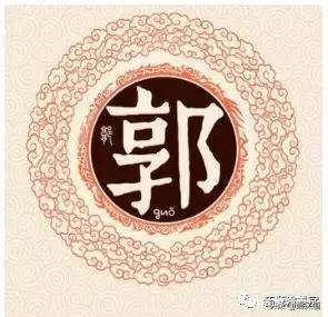 郭姓起源和来历，为什么郭姓是最尊贵的姓（百家姓：​郭氏姓氏文化）