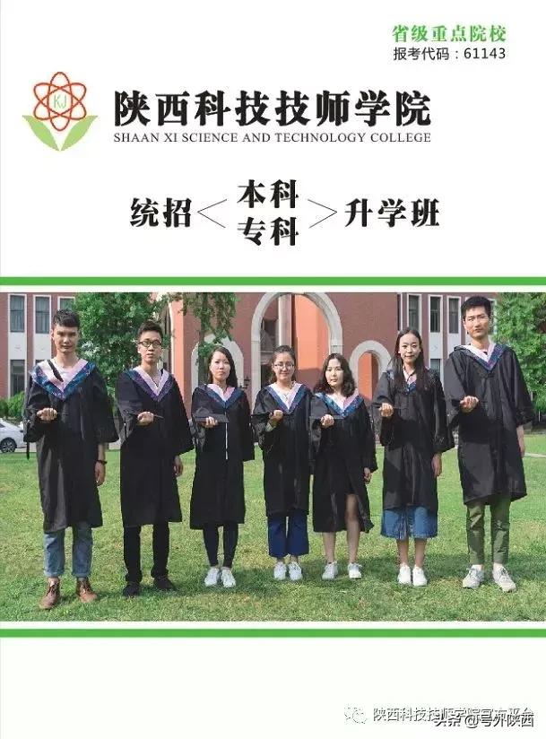 陕西科技技术学院，陕西科技大学（陕西科技技师学院2019年招生简章）