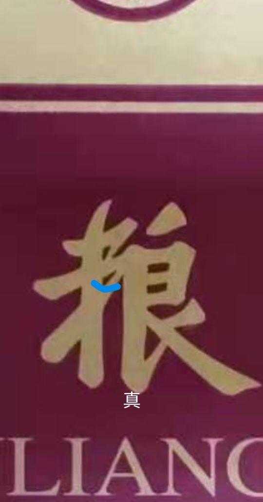 五粮液怎么鉴定真伪，五粮液防伪码查询官网（整箱五粮液的鉴定）