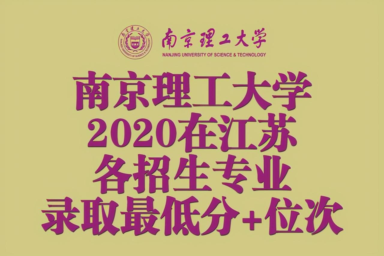 江苏理工大学（江苏考生今年考南京理工大学要多少分）