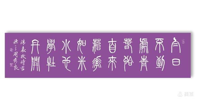 周秀良篆书五言绝句50首
