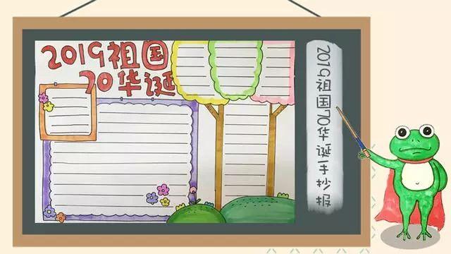 诚信教育手抄报，诚信教育手抄报简单字少（2019国庆节手抄报模板+好句好段+范文）