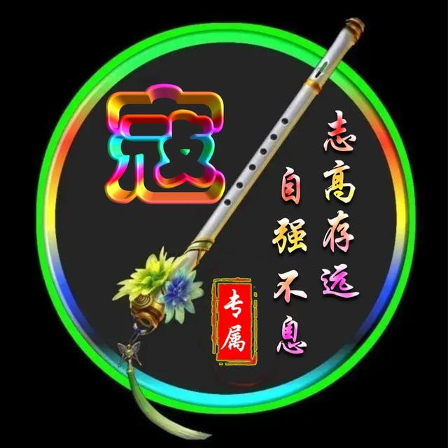 高字的酷炫的立体的微信头像，彩虹空心字体姓氏微信头像