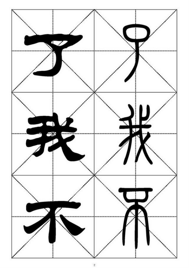 篆體字大全對照表,小篆字體大全(篆書隸書千字對照表)