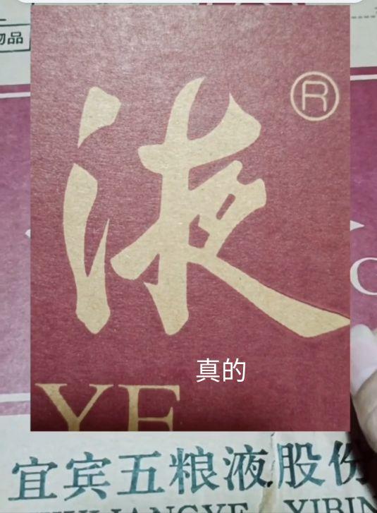 五粮液怎么鉴定真伪，五粮液防伪码查询官网（整箱五粮液的鉴定）