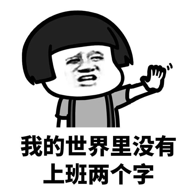 抹茶旦旦表情包，抹茶旦旦表情包图片（沙雕表情包丨我这么好看为什么还要上班）