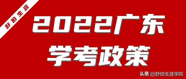 广东学考是什么，广东学考是什么考试（白话版解读2022广东学考政策）