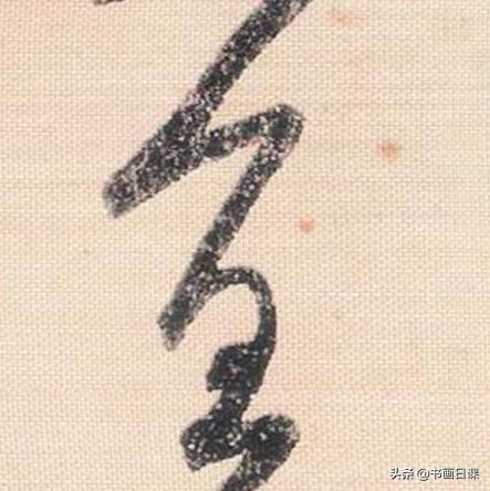 米芾行书单字讲解，书法家米芾行草书高清单字欣赏