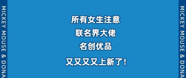 「联名大佬名创优品」又来咯！迪士尼“米奇”限定即时开抢