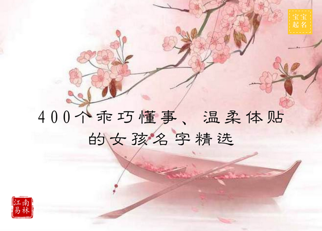 女孩名字起名方法，女孩取名方法（400个乖巧懂事、温柔体贴的女孩名字精选）