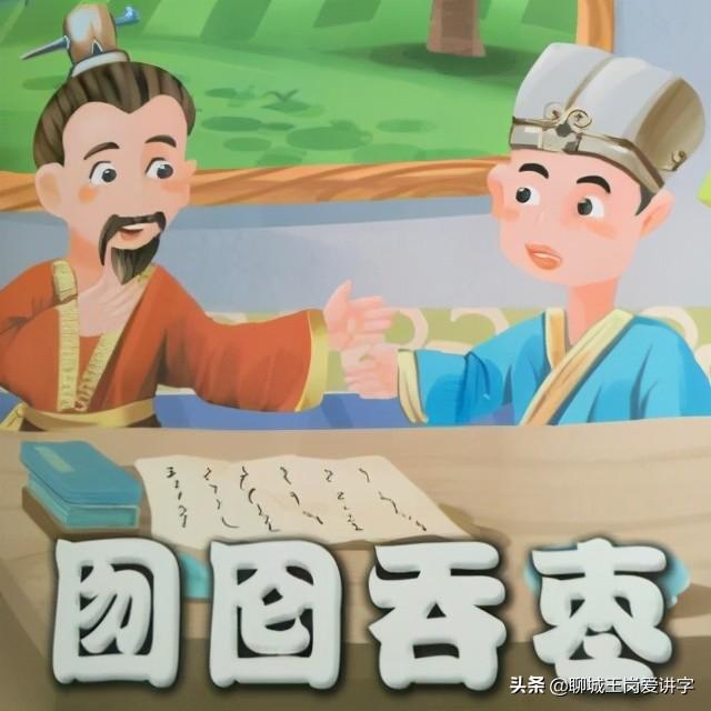 囫囵怎么读，词语“囫囵”和“囹圄”你能分清吗