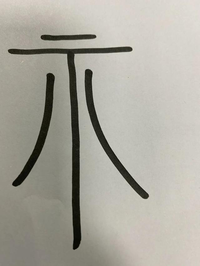 恒这个字:"恒"的甲骨文字形中,中