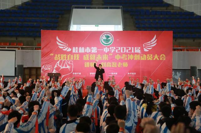 桂林市第一中学，桂林一中好不好录取分数线是多少（成就未来”中考冲刺动员大会纪实）