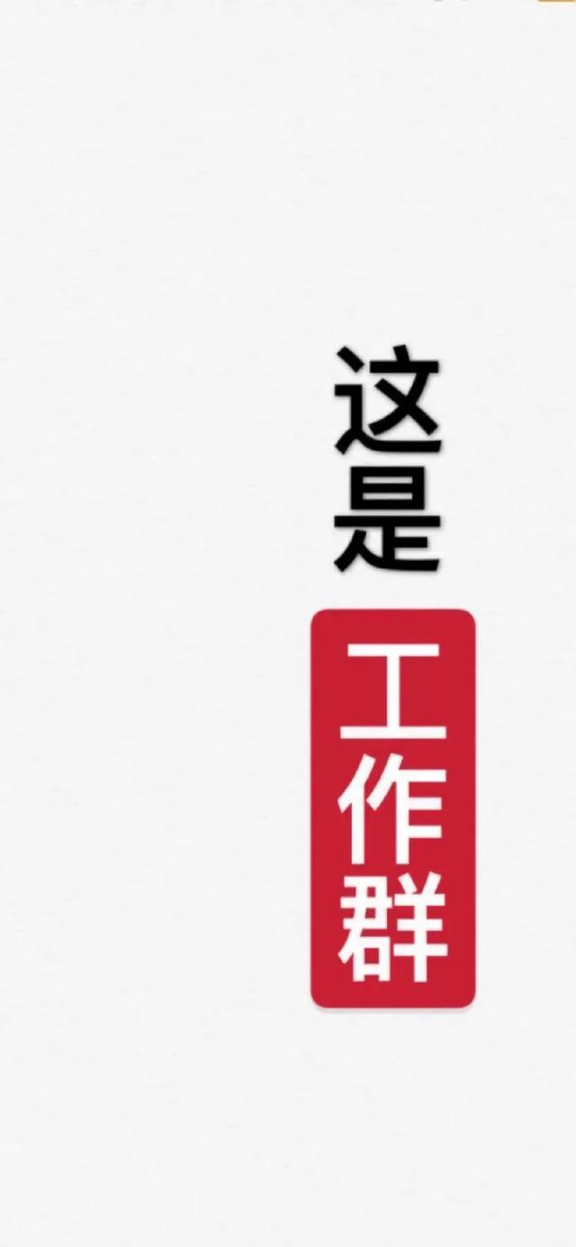 群头(´▽`)，微信头像，群头(´▽`)（工作群专用聊天背景图）