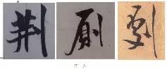 煞笔是什么意思，煞笔是什么意思（米芾行书技法）