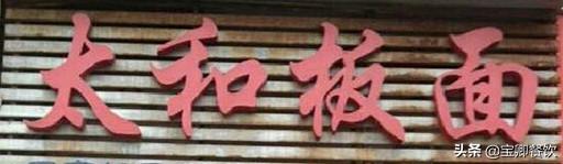 爆料：安徽板面太和板面牛肉板面的传统做法，安徽太和板面去哪家学（太和板面真正技术）