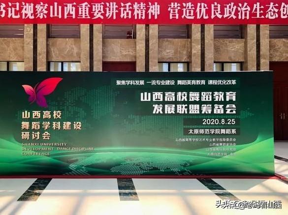 山西舞蹈艺术学校（山西高校舞蹈学科建设研讨会8月25日在太原师范学院举行）