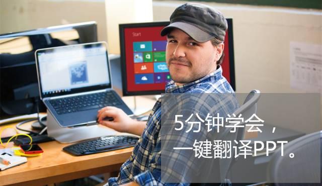 如何用PPT将中文转换为英文，怎么将ppt中文转换为英文（6秒钟翻译一个全英PPT）
