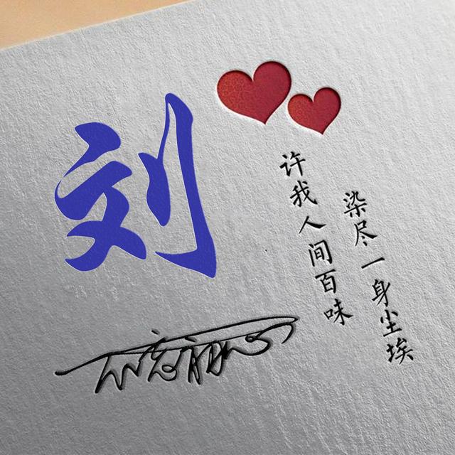 许字创意头像霸气，我想把QQ头像改成徐字闪动头像（姓氏头像：许我人间百味）