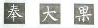 楷书的字形结构，楷书结构大全及图解（楷书结构30法，没半句废话）