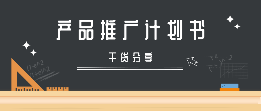 产品推广计划(实体店活动方案)
