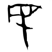 炮烙刑是什么，炮烙之刑是啥（这种酷刑很早就有）