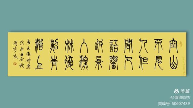 周秀良篆书五言绝句50首