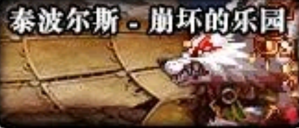dnf超大陆怎么升级，dnf超大陆套装升级顺序（90B海伯伦超时空升级）