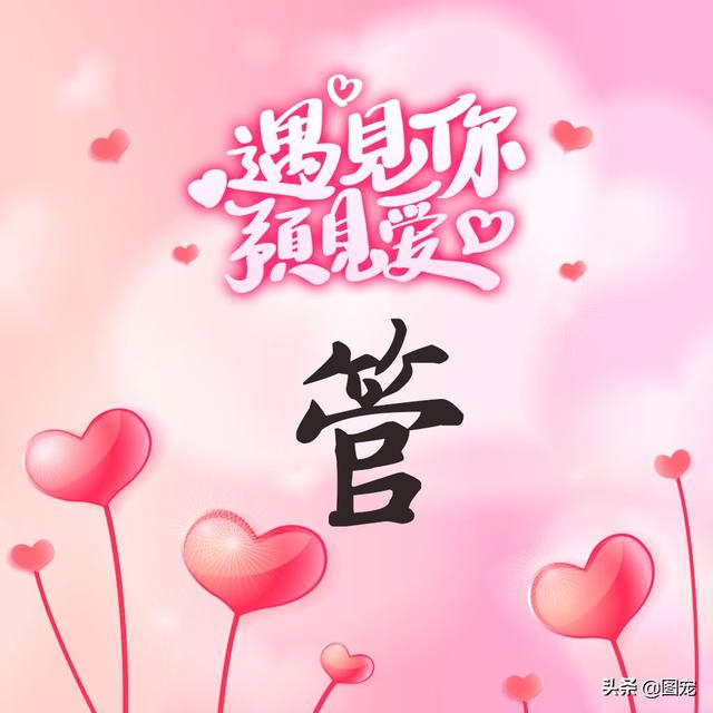 相知相守，微信头像，相知相守（写有自己姓氏的微信头像）