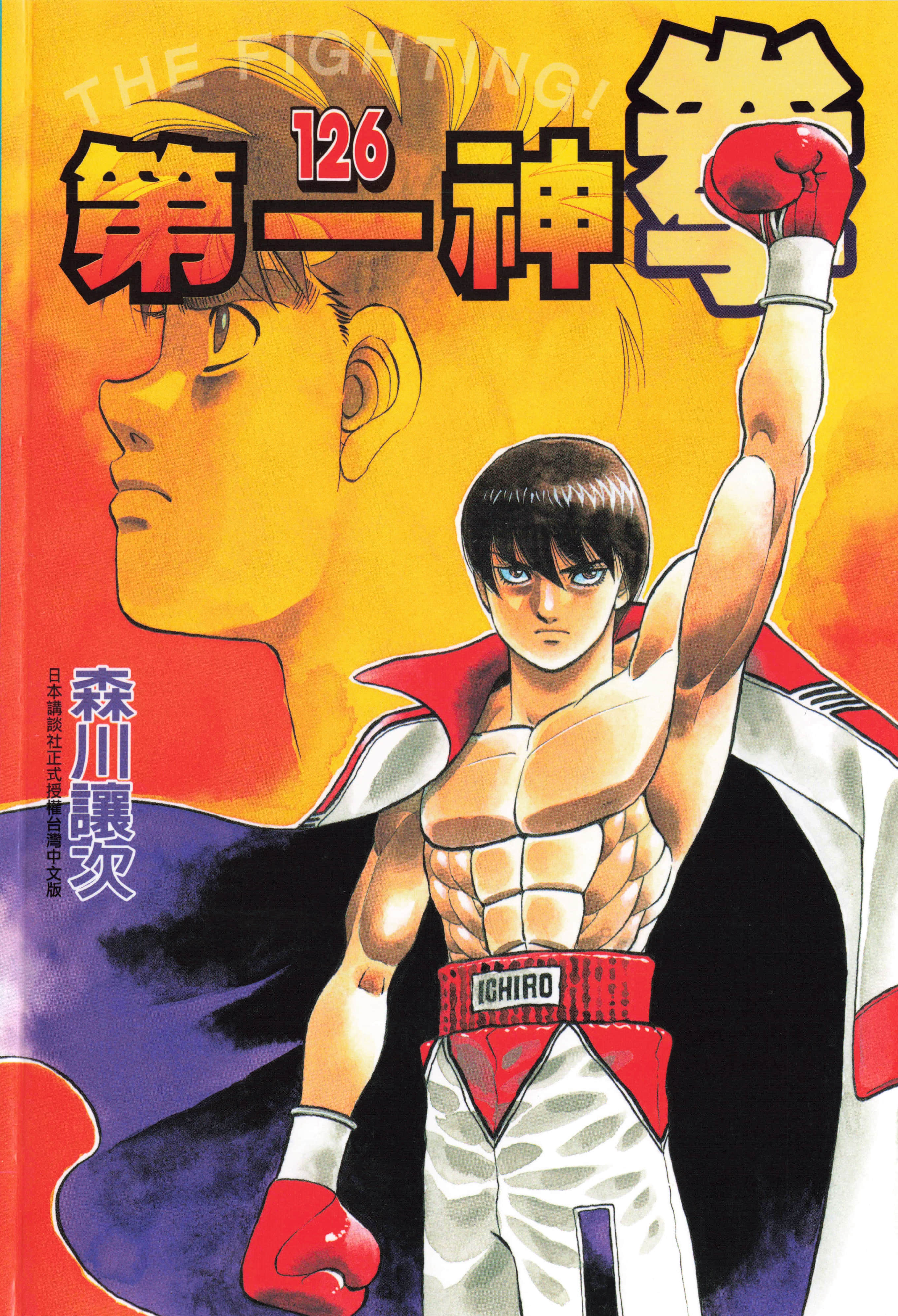 第10名《第一神拳》作者:森川让次