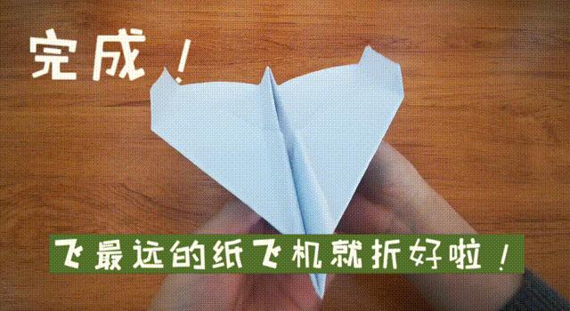 能飞二千亿米的纸飞机，一直飞不会掉的纸飞机