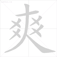 快字的笔顺，忄笔顺变化了（附小学常见560个汉字笔画表）