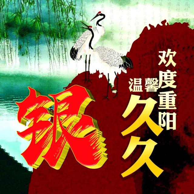 伴久久，微信头像，伴久久（重阳节专题姓氏微信头像）