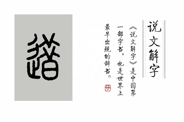 逸兴遄飞什么意思，意兴遄飞是什么意思（《说文解字》第240课）