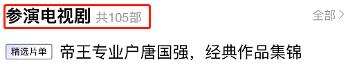 对于参演过130部影视作品的唐国强来说，这一部就够他吃一辈子了
