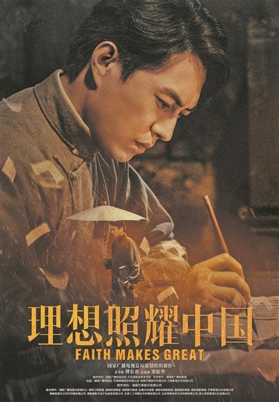 理想照耀 江海奔腾——近年党史题材影视作品综述